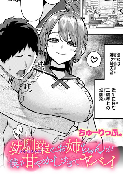 幼馴染のお姉ちゃんが僕を甘やかしすぎてヤバイ エロ漫画